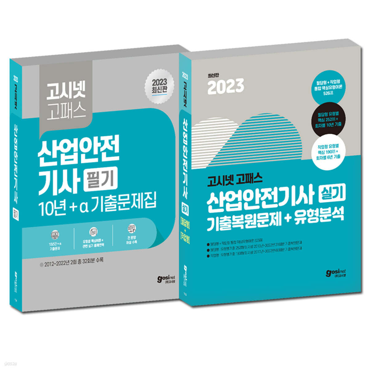 2023 고시넷 산업안전기사 필기 + 실기 세트