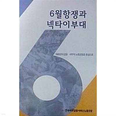 6월항쟁과 넥타이부대 : 1980년대 금융 · 사무직 노동운동을 중심으로