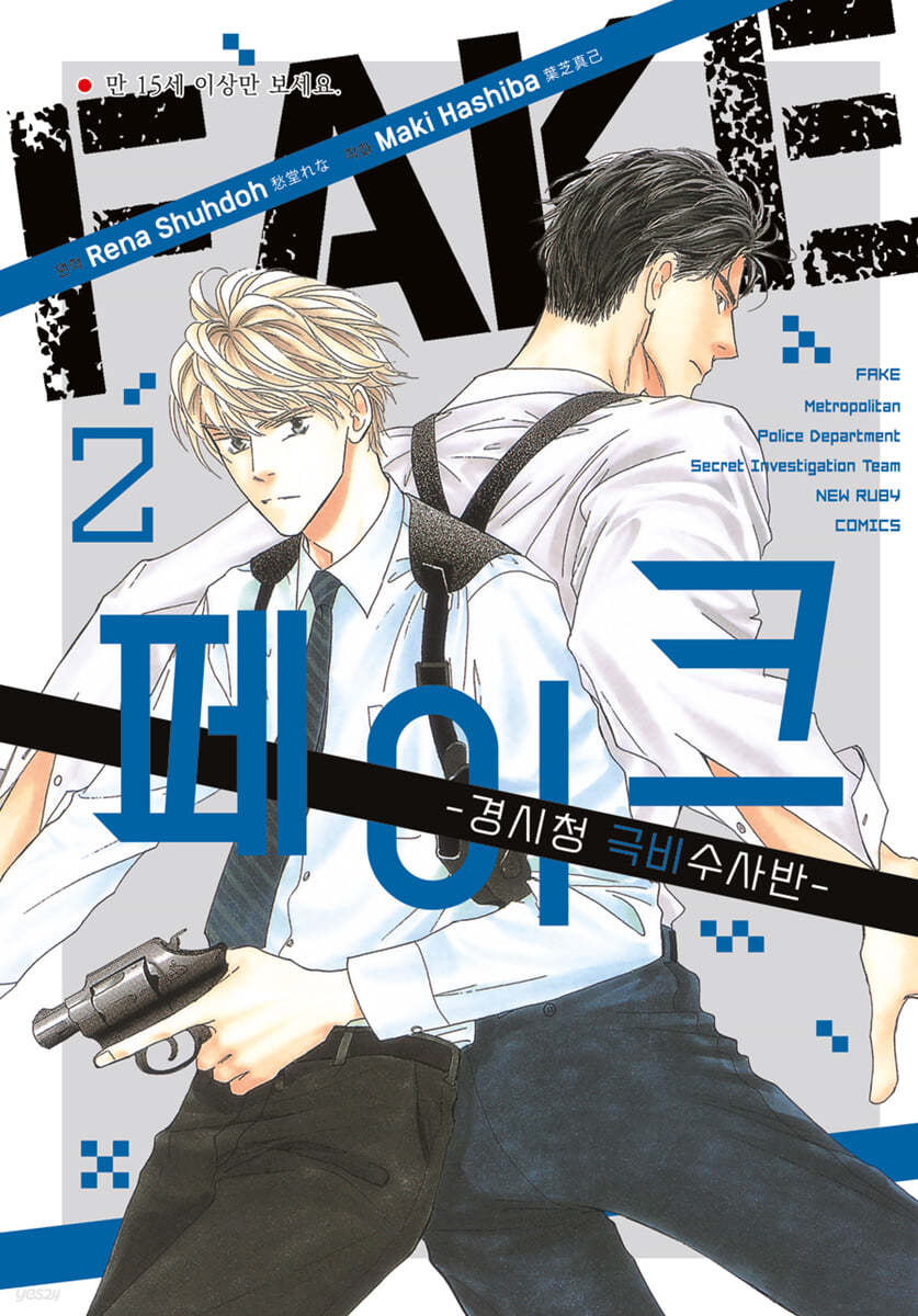 FAKE-경시청 극비수사반 2