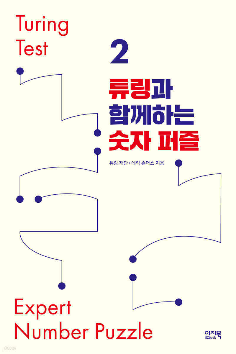 튜링과 함께하는 숫자 퍼즐