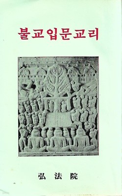 불교입문교리 (세로글)