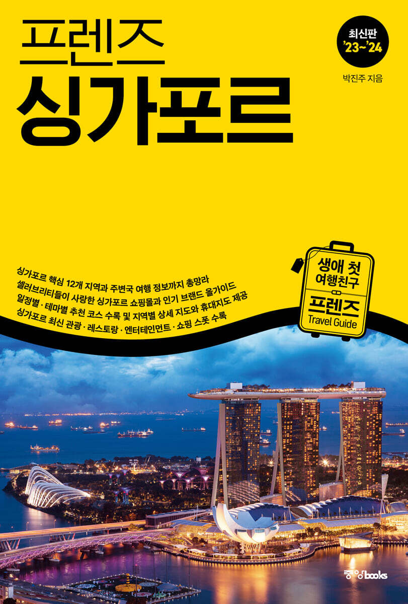 프렌즈 싱가포르