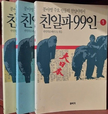 친일파 99인 1, 2, 3 (전3권)