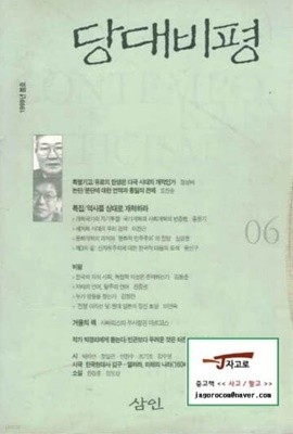 당대비평 - 1999년 봄호 통권 06호