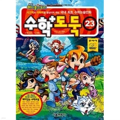 수학도둑 23 (코믹 메이플 스토리 ) (워크북포함)