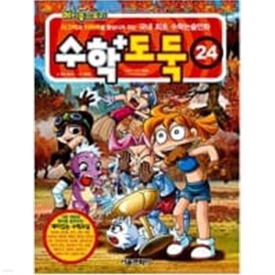 수학도둑 24 (코믹 메이플 스토리) (워크북포함)