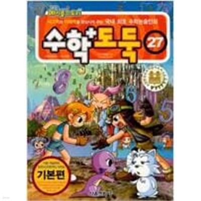 수학도둑 27 (코믹 메이플 스토리) (워크북 포함)