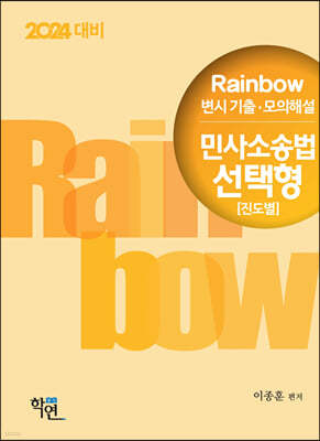 2024 Rainbow 변시 기출·모의해설 민사소송법 선택형(진도별)