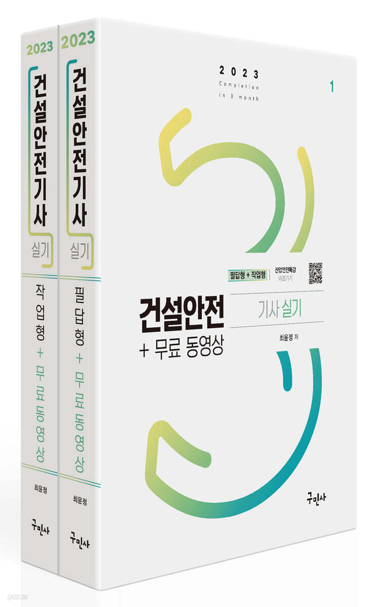 2023 건설안전기사 실기[필답형+작업형]+무료동영상