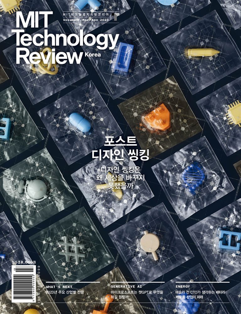 MIT 테크놀로지 리뷰  Vol. 7 (2023년 3&#183;4월호)