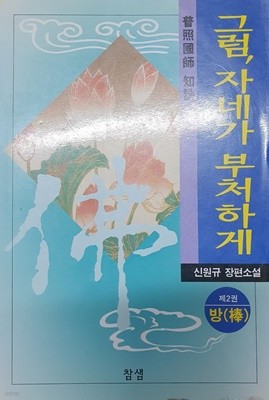 그럼 자네가 부처하게 2 (신원규 장편소설)