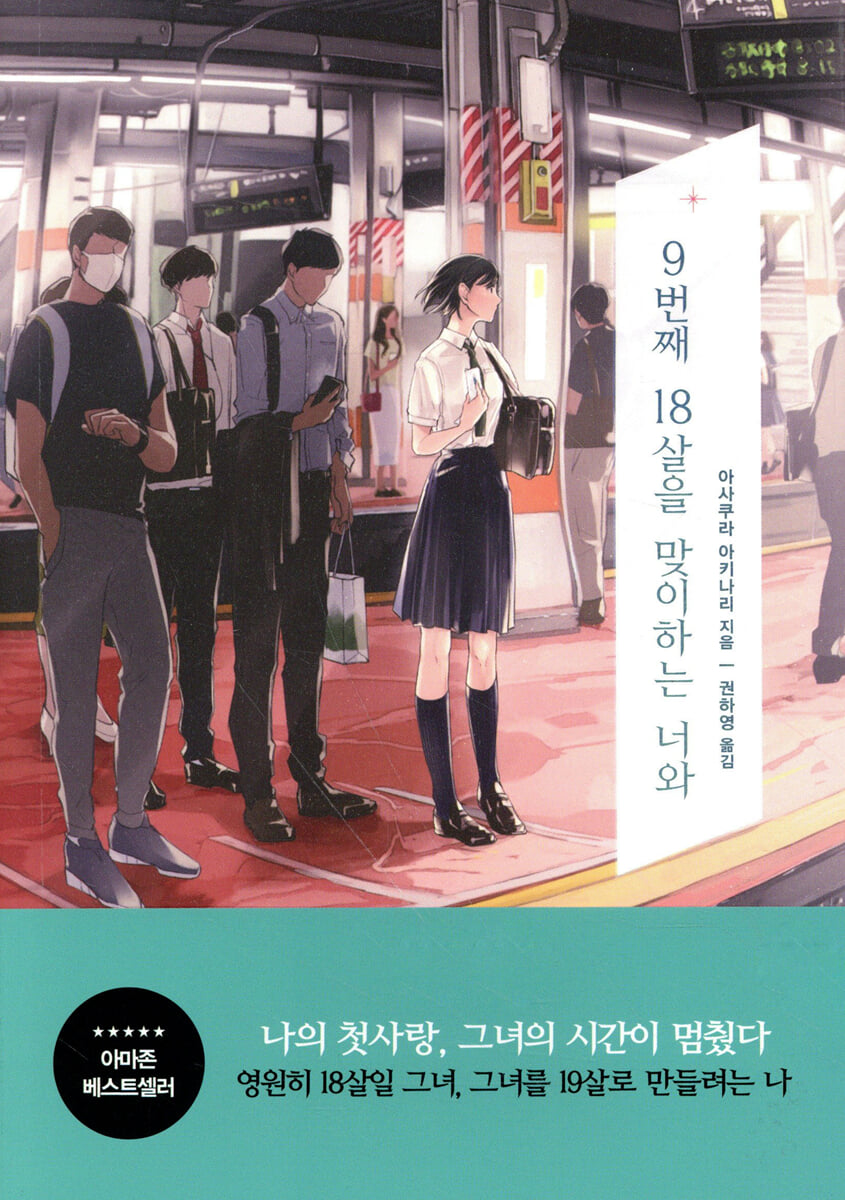 9번째 18살을 맞이하는 너와