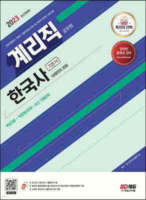 2023 우정 9급 계리직 공무원 한국사[상용한자 포함] 기본서