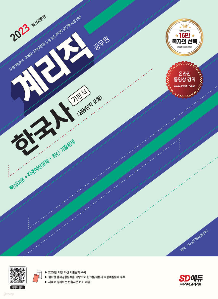 2023 우정 9급 계리직 공무원 한국사[상용한자 포함] 기본서