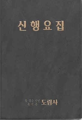 신행요집 (가죽표지)