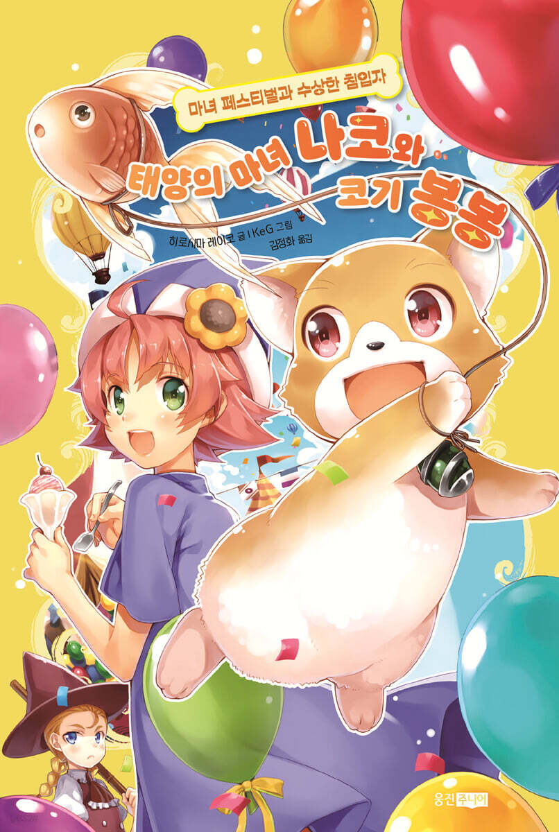 태양의 마녀 나코와 코기 봉봉 6