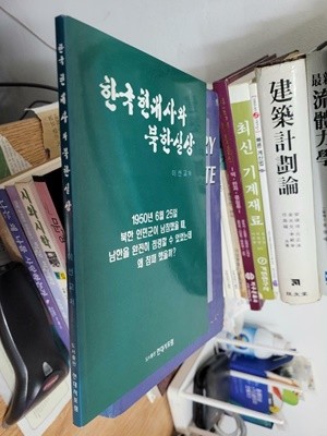 한국 현대사와 북한 실상/ 이선교          