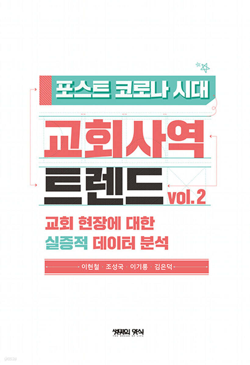 포스트 코로나 시대 교회사역 트렌드 2