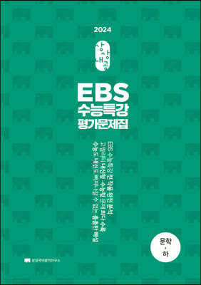 상상내공 EBS 수능특강 평가문제집 문학(하) (2023년)