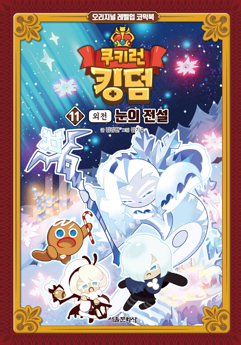 쿠키런 킹덤 11 : 눈의 전설 (외전)