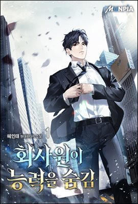 [세트] 회사원이 능력을 숨김 (총12권/완결)