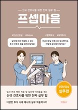 프셉마음 인공신장실 실무편