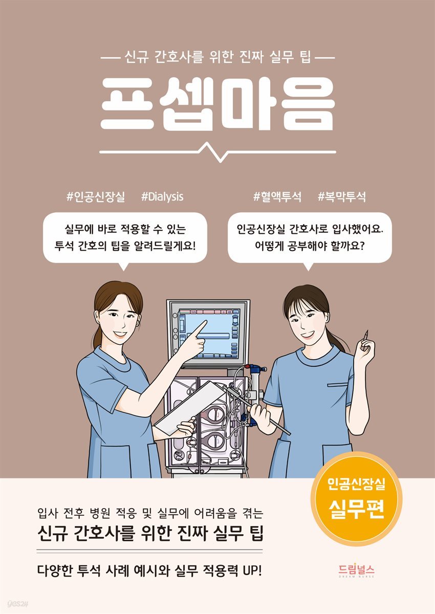 프셉마음 인공신장실 실무편