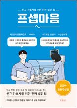 프셉마음 신생아중환자실 편