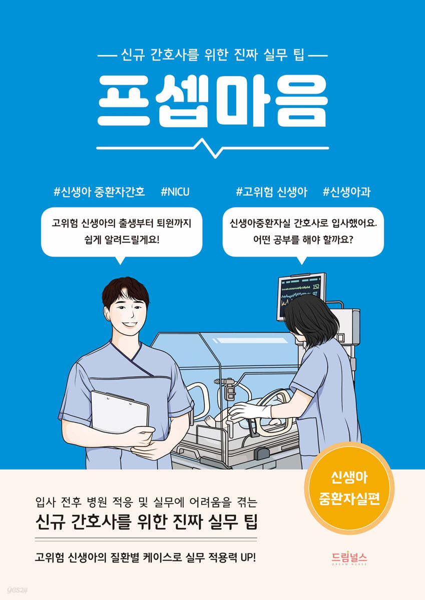 프셉마음 신생아중환자실 편