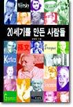 20세기를 만든 사람들