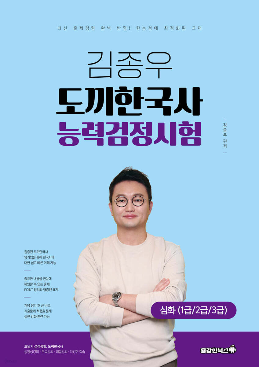 김종우 도끼한국사 능력검정시험 심화