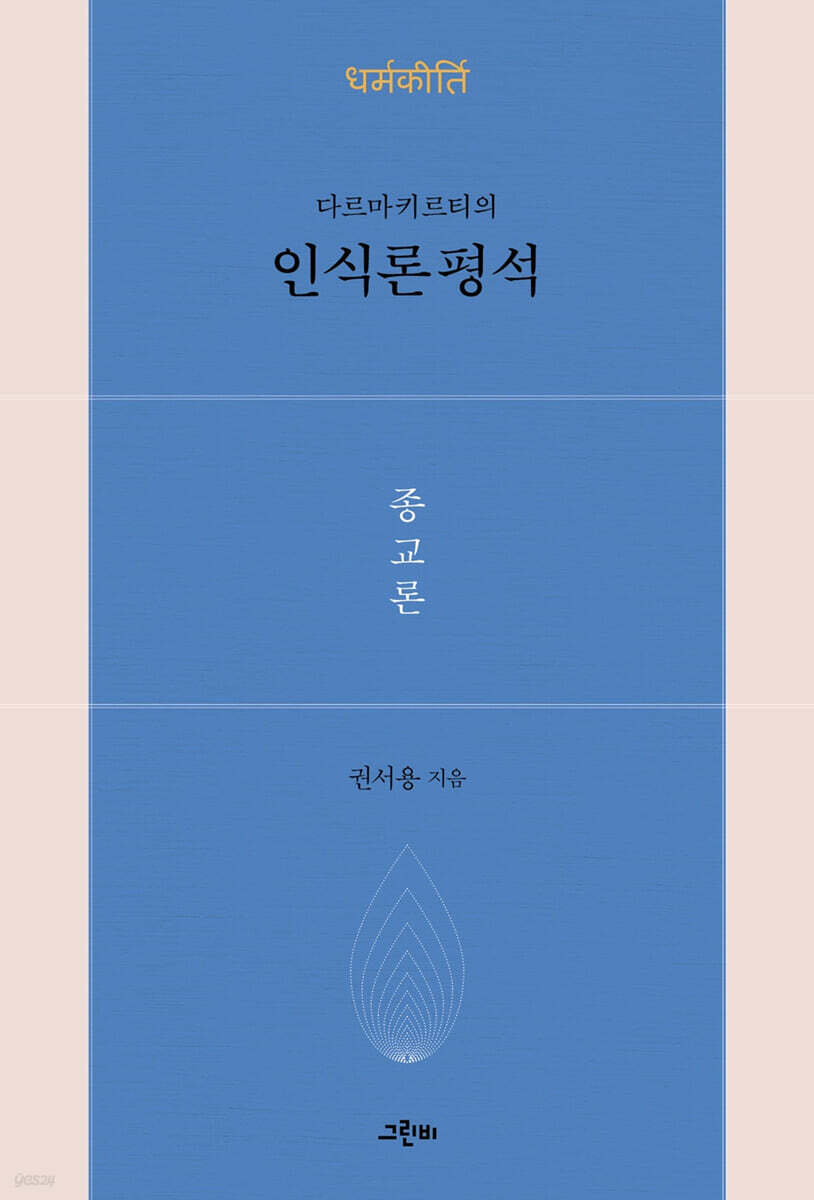 다르마키르티의 인식론평석