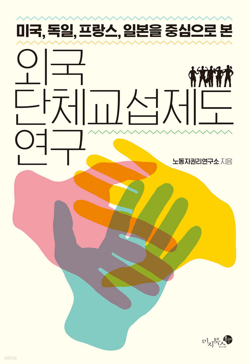 외국 단체교섭제도 연구