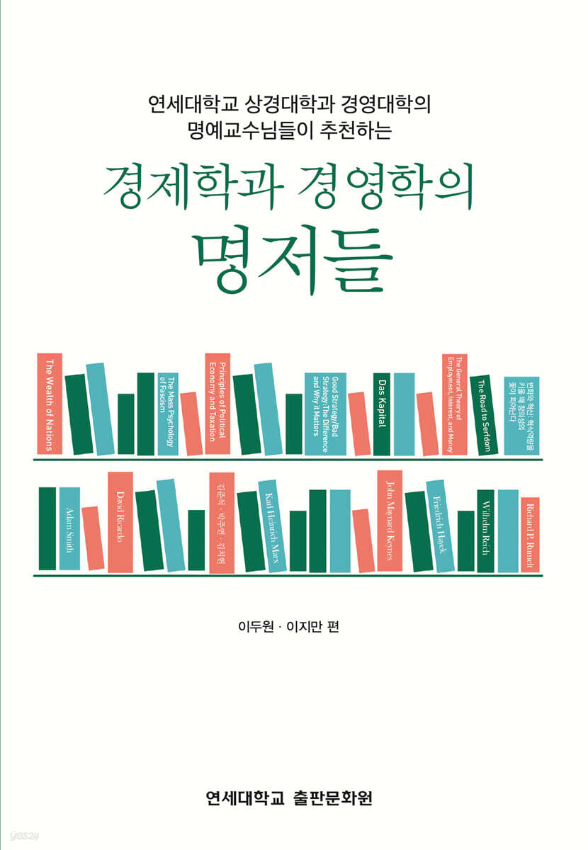 경제학과 경영학의 명저들 | 이두원 | 연세대학교 대학출판문화원 - 예스24