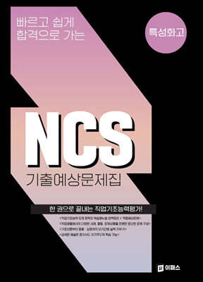 빠르고 쉽게 합격으로 가는 NCS 기출예상문제집