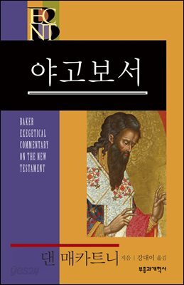 BECNT 야고보서