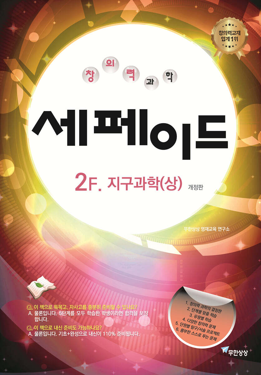 창의력과학 세페이드 2F 지구과학 (상)