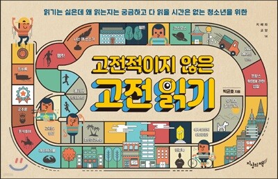 고전적이지 않은 고전 읽기