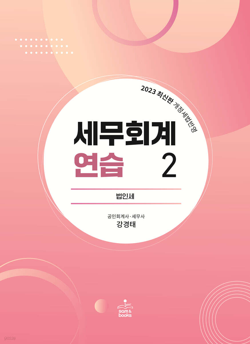 2023 세무회계연습 2