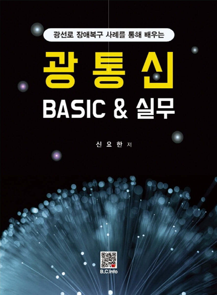 광통신 BASIC&실무 - YES24