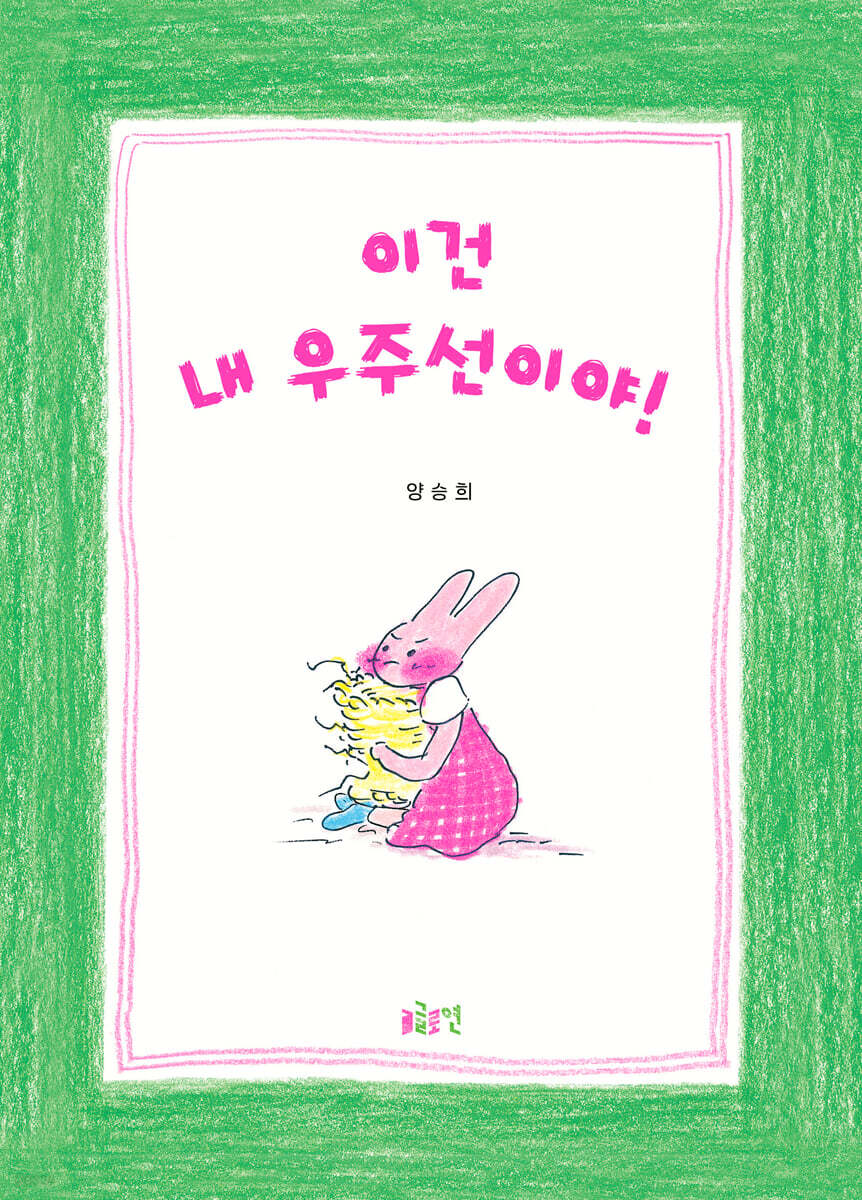 이건 내 우주선이야!