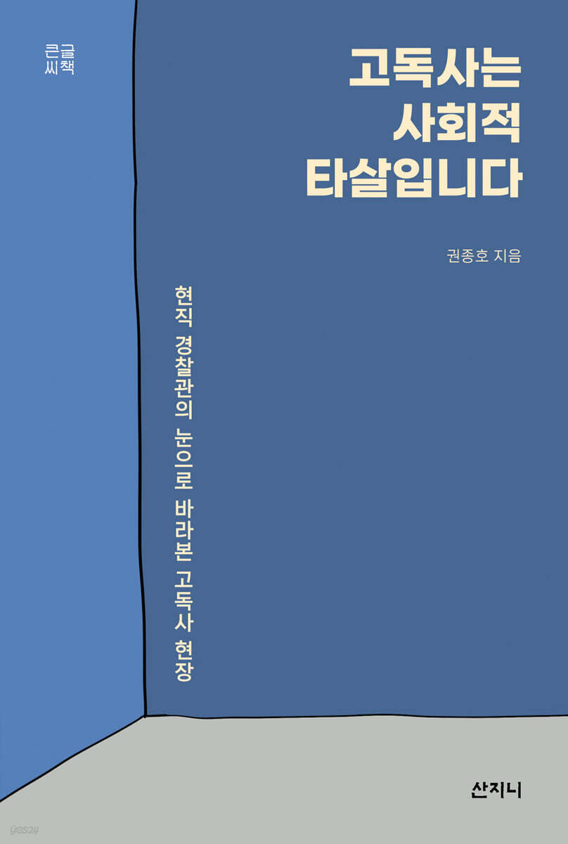 고독사는 사회적 타살입니다 (큰글씨책)