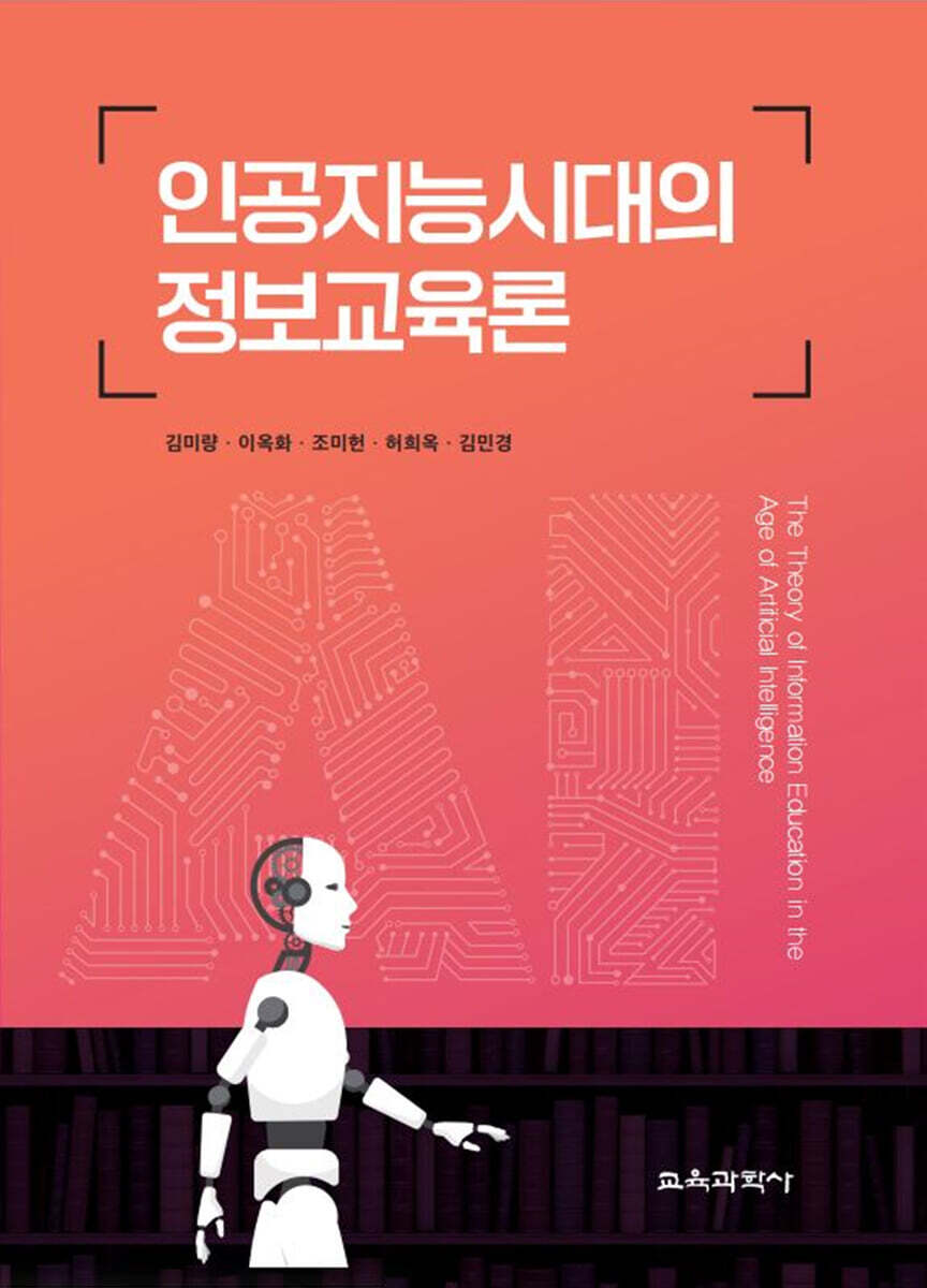 인공지능시대의 정보교육론