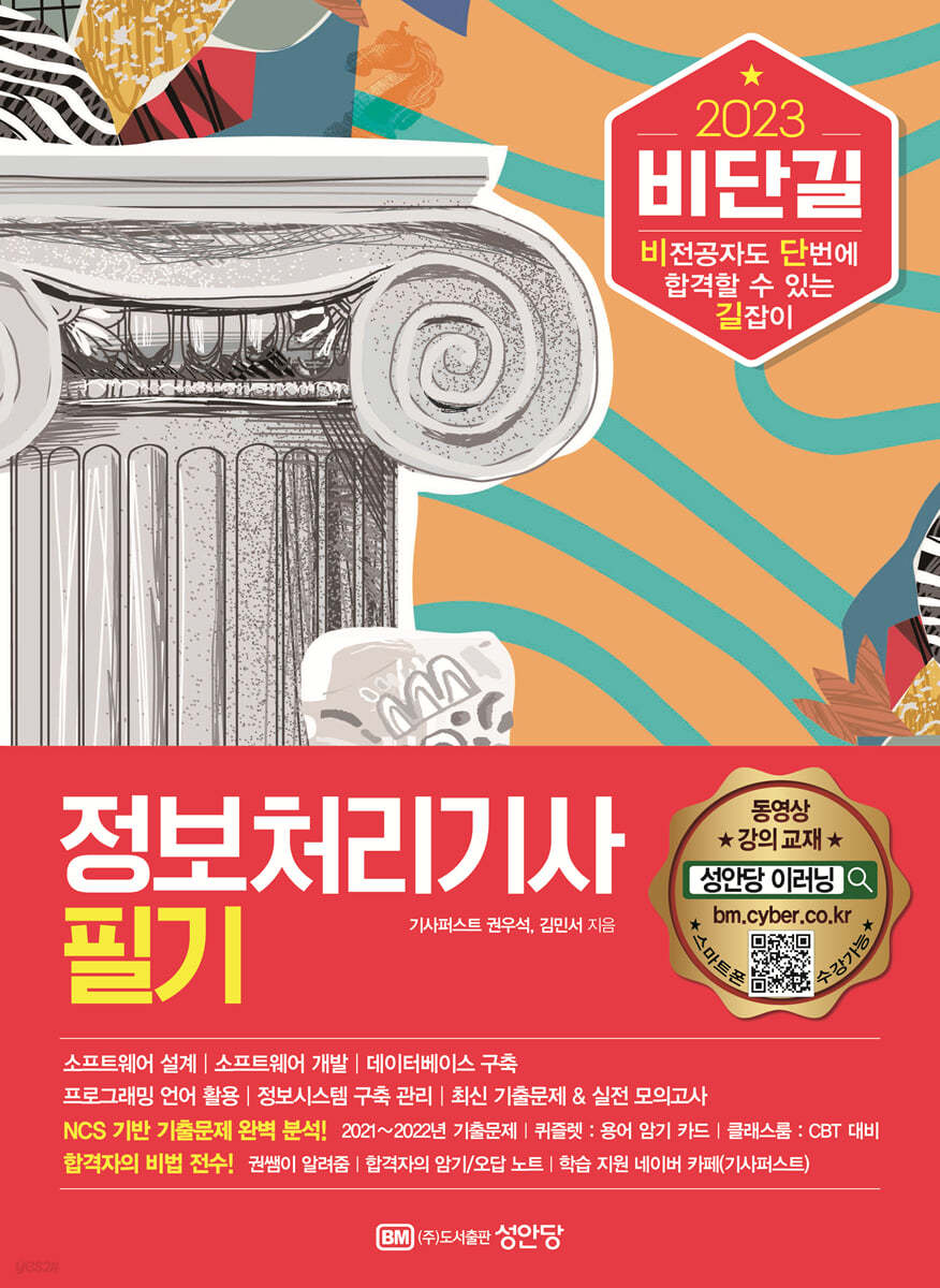 2023 비단길 정보처리기사 필기