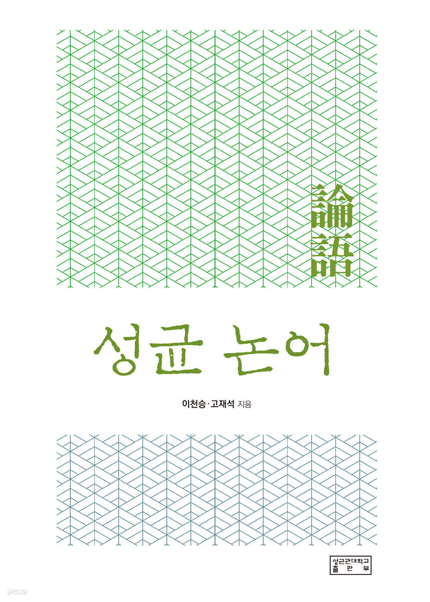 성균 논어