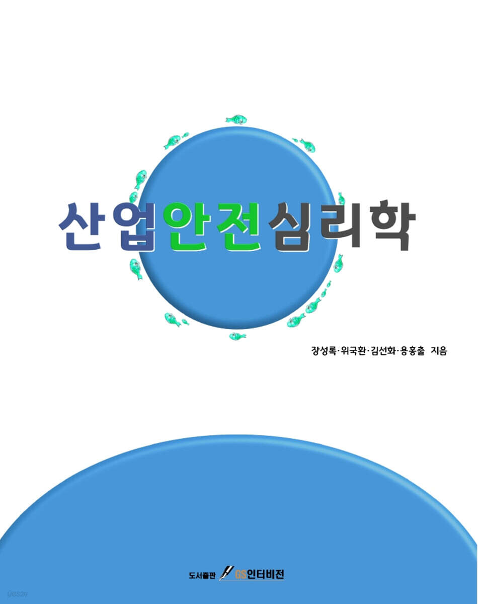 산업안전심리학