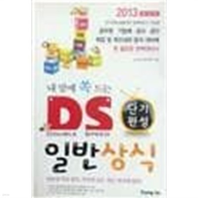 2013 내맘에 쏙 드는 D.S. 단기완성 일반상식