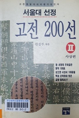 서울대 선정 고전 200선 2 사상편