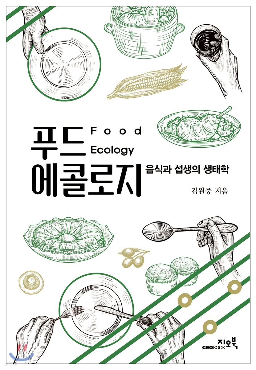 푸드 에콜로지