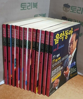 음악동아 1992.1~12 = 전12권